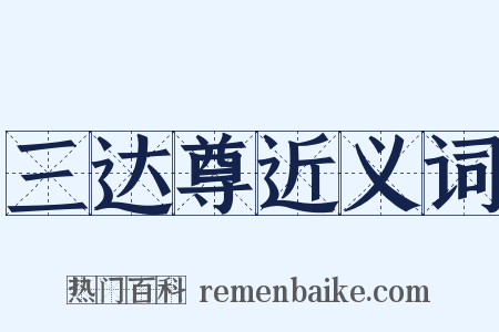 三达尊近义词是什么意思的图片